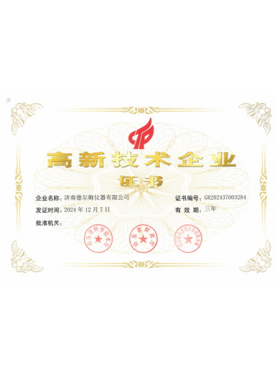 高新技术企业证书