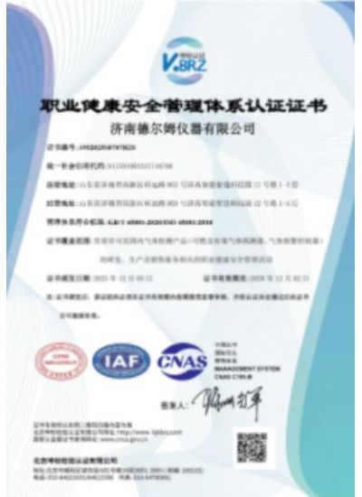 职业健康安全管理体系认证证书